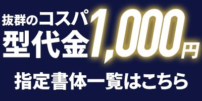 型代金1,000円